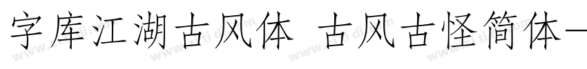 字库江湖古风体 古风古怪简体字体转换